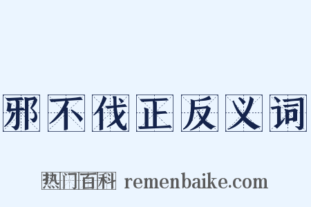 邪不伐正反义词是什么意思的图片